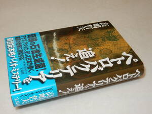 D1898〔即決〕署名(サイン)落語『ペトロバクテリアを追え！』高嶋哲夫(宝島社)2001年初版・帯〔並/多少の痛み等があります。〕