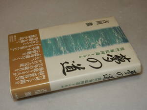 F1623〔即決〕阿井景子宛署名(サイン)落款『夢の道関門海底国道トンネル』古川薫(文藝春秋)平5年初版・帯〔並/多少の痛み等が有ります。〕