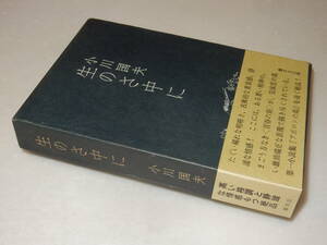 A3248〔即決〕宮崎雄行宛署名(サイン)『生のさ中に』小川国夫(審美社)昭48年初版・函・帯〔並/多少の痛み等が有ります。〕