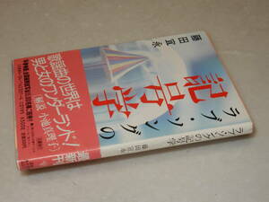 F1638〔即決〕署名(サイン)落款『ラブソングの記号学』藤田宜永(角川文庫)昭60年初版・帯〔並/多少の痛み等が有ります。〕