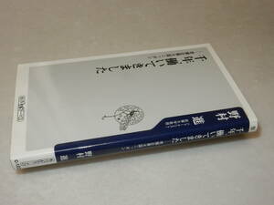 E1193〔即決〕署名『千年、働いてきました-老舗企業王国ニッポン』野村進(角川oneテーマ21)2006年初版〔並/多少の痛み等があります。〕