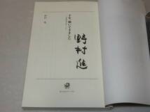 E1193〔即決〕署名『千年、働いてきました-老舗企業王国ニッポン』野村進(角川oneテーマ21)2006年初版〔並/多少の痛み等があります。〕_画像2