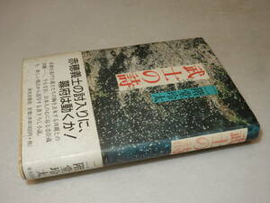 E1209〔即決〕署名(サイン)落款『武士の詩』二階堂玲太(英光出版社)平13年初版・帯(少シミ)〔並/多少の痛み・少ヤケ少シミ等があります。〕