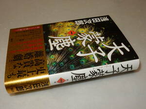 A3299〔即決〕署名(サイン)落款『天子蒙塵(一)』浅田次郎(講談社)2016年初版・帯〔並/多少の痛み等が有ります。〕