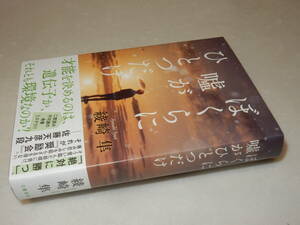 A3306〔即決〕署名(サイン)落款『ぼくらに嘘がひとつだけ』綾崎隼(文藝春秋)2022年初版・帯〔並～並上〕