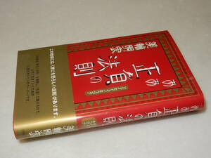 G1681〔即決〕署名(サイン)落款『ああ勝負の法則』美輪明宏(PARCO出版)2012年28刷・帯〔並/多少の痛み等が有ります。〕