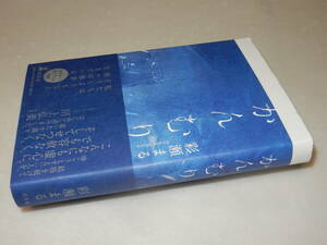 A3309〔即決〕署名(サイン)『かんむり』彩瀬まる(幻冬舎)2022年初版・帯〔並〕