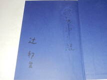 D1973〔即決〕署名『雨季の終り』辻邦生(中央公論社)昭57年初版・函(痛み)・帯(少痛み)〔並/多少の痛み・献呈先消し痕等が有ります。〕_画像3