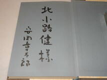 H1546〔即決〕北小路健宛署名(サイン)『夕陽の河岸』安岡章太郎(新潮社)平3年初版・函・帯〔並/多少の痛み等が有ります。〕_画像3