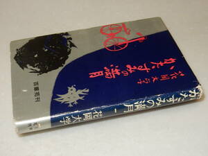 F1703〔即決〕住井すゑ宛署名箋(サイン箋)落款『かたすみの満月』花岡大学(百華苑)昭35年初版〔並/多少の痛み・カバ痛み等があります〕