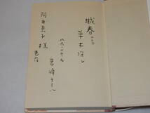 G1699〔即決〕阿井景子宛識語署名『私の城下町会津若松』宮崎十三八(国書刊行会)昭60年初〔多少の0痛み・折れ数か所・ヤケ等が有ります。〕_画像2