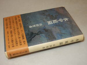 H1572〔即決〕署名(サイン)『水中庭園』山田智彦(文藝春秋)昭51年初版・帯〔並/多少の痛み・シミ等が有ります。〕