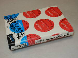 D2003〔即決〕署名(サイン)『正しいパンク・バンドの作り方』嶽本野ばら(角川書店)平21年初版・帯〔並/多少の痛み等が有ります。〕