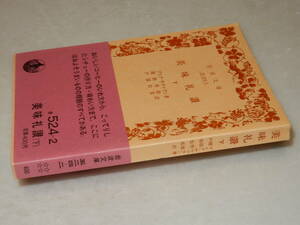 B2247〔即決〕訳者署名『美味礼讃(下)』サヴァラン作関根秀雄他訳(岩波文庫)1982年14刷・帯〔並/多少の痛み・少シミ等が有ります。〕