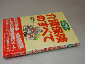 H1582〔即決〕署名『図解介護保険のすべて』山井和則・斎藤弥生(東洋経済新聞社)2000年3刷・帯〔並/多少の痛み・少ヤケ等があります 。〕