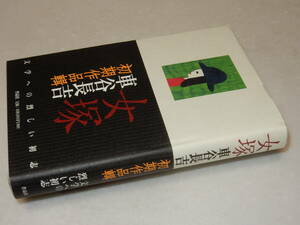 B2268〔即決〕署名(サイン)落款『女塚車谷長吉初期作品輯』(作品社)2005年初版・帯〔並/多少の痛み等が有ります。〕