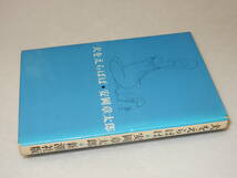 H1607〔即決〕署名(サイン)『犬をえらばば』安岡章太郎(新潮社)1969年3刷〔並/多少の痛み・少シミ等があります〕_画像1