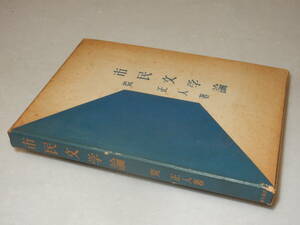 A3388〔即決〕頼尊清隆宛署名(サイン)『市民文学論』荒正人(青木書店)1955年初版・函(ヤケ)〔並/多少の痛み・少シミ等が有ります。〕