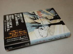 G1747〔即決〕署名(サイン)『プライド』真山仁(新潮社)2010年初版・帯〔並/多少の痛み等があります 。〕