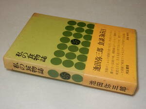 A3390〔即決〕頼尊清隆宛署名『私の食物誌』池田弥三郎(河出書房)昭40年初版・函(少ヤケ)・帯(少シミ)〔並/多少の痛み等が有ります。〕