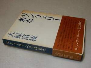 A3398〔即決〕署名『サン・フェリーペ号は来た』大原富枝(新潮社)昭46年初版・函(少ヤケ)・帯(少痛み)〔多少の痛み・ヤケ等が有ります。〕