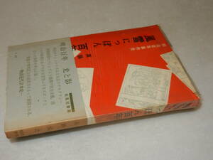 G1762〔即決〕長谷川伸宛署名『明治百年事件史風雪にっぽん百年』真鍋元之(松風社書房)1966年初・帯(ヤケ)〔並/多少の痛み等があります。〕