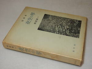 B2320即決〕識語署名(サイン)『随筆集夜空の琴』串田孫一(創文社)昭46年3刷・函(少シミ)〔並/多少の痛み等があります。〕