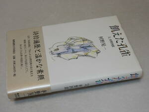 G1775〔即決〕署名(サイン)一筆箋付き『飢えた孔雀父・村野四郎』村野晃一(慶應義塾大学出版会)2000年初・帯〔並/多少の痛み等があります〕