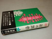 B2330〔即決〕高橋たか子宛署名(サイン)『花の躁鬱』清岡卓行(新潮社)1973年初版・帯・附録〔並/多少の痛み・少シミ等があります。〕_画像1