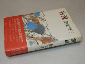 B2339〔即決〕石井啓夫宛署名(サイン)『涸瀧』加堂秀三(文藝春秋)昭54年初版・帯〔並/多少の痛み・カバ少汚れ等があります。〕