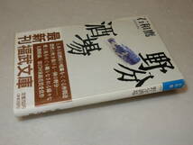 A3493〔即決〕署名(サイン)『野分酒場』石和鷹(福武文庫)1994年初版・帯〔並/多少の痛み・少シミ等があります。〕_画像1