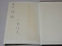 B2355〔即決〕編集者宛署名『現代文学の進退』小島信夫(河出書房新社)昭45年初版・函(少痛み)・帯(欠損)〔並/多少の痛み等があります。〕_画像3