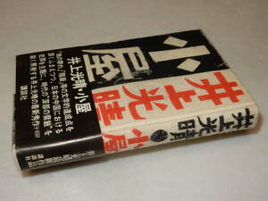 A3541〔即決〕署名(サイン)『小屋』井上光晴(講談社)昭47年初版・帯〔並/多少の痛み・少シミ等があります。〕