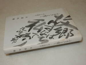 A3595〔即決〕宇野千代宛識語署名(サイン)『ふるさと愛し-私の記録Ⅱ-』大渓紀雄(コーセー社)平6年初版〔多少の痛み・ヤケ等が有ります。〕