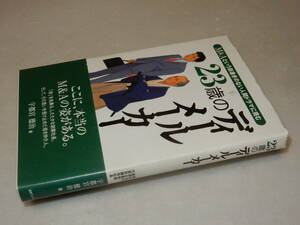 A3635〔即決〕署名(サイン)落款『23歳のディールメーカー』宇都宮徳治(金融ブックス)平19年初版・帯〔並/多少の痛み等が有ります。〕