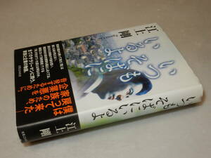 A3637〔即決〕署名(サイン)落款『いつもそばにいるよ』江上剛(実業之日本社)2009年初版・帯〔並/多少の痛み等が有ります。〕