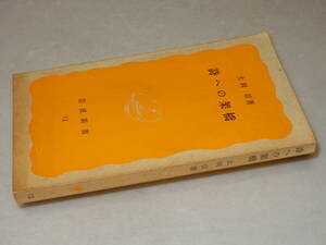 A3671〔即決〕編集者宛署名(サイン)『詩への架橋』大岡信(岩波新書)1977年初版〔並/多少の痛み・薄シミ等が有ります。〕