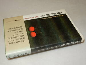 A3695〔即決〕田中健五宛署名(サイン)『身がわり』有吉玉青(新潮社)1989年初版・帯〔並/多少の痛み等が有ります。〕