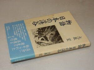 A3812〔即決〕署名(サイン)『物語日本の渓谷』大藪宏(山と渓谷社)1994年初版・帯〔並/多少の痛み等があります。〕