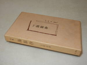 A3822〔即決〕署名箋(サイン箋)『句集海旅抄』上村占魚(紅叢書)昭61年初版・函(少汚れ)〔並/多少の痛み等があります。〕