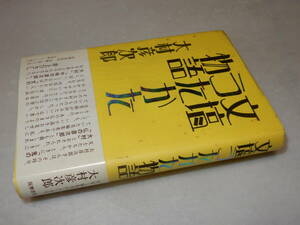 A3831〔即決〕識語献呈箋『文壇うたかた物語』大村彦次郎(筑摩書房)1995年初版・帯〔並/多少の痛み・シミ等があります。〕