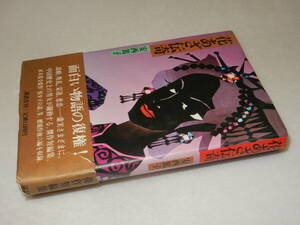 A3869〔即決〕署名(サイン)『花あざ伝奇』安西篤子(講談社)昭58年初版・帯(痛み切れ)〔並/多少の痛み・少シミ等があります。〕