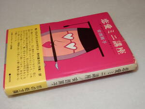 A3870〔即決〕署名『恋愛ミニ講座-すてきなラヴテクニックのすべて-』安西篤子(山梨シルク)昭45年初・帯〔多少の痛み・少シミ等があります