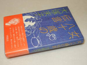 A3884〔即決〕署名(サイン)『女、八十歳の伝言』大塚末子(文化出版局)昭58年5刷・帯(少痛み)〔並/多少の痛み等があります。〕