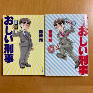 おしい刑事、恋するおしい刑事　藤崎翔