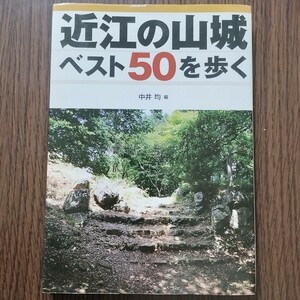 送料無料　近江の山城ベスト５０を歩く 中井均　サンライズ出版　即決／安土城　彦根城　小谷城　観音寺城　織田信長　浅井長政　豊臣秀吉