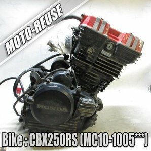 □【CBX250RS MC10】純正エンジン 始動確認済「MC10E」□K44716の画像1