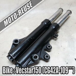 □【Vecstar150 ベクスター150 CG42A】純正フロントフォーク 左右SET（ベクスター125 CF42A）□K34226の画像1