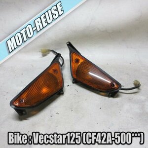 □【Vecstar125 ベクスター125 CF42A】純正フロントウインカー　左右SET□K42320