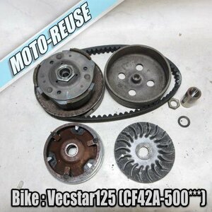 □【Vecstar125 ベクスター125 CF42A】純正駆動系SET　クラッチ/プーリー他□K42324